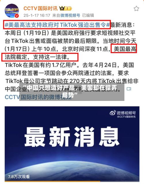 “中国只想造好产品，美国却在操弄局势”
