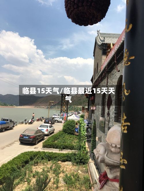 临县15天气/临县最近15天天气