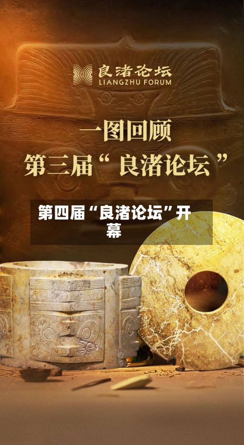 第四届“良渚论坛”开幕