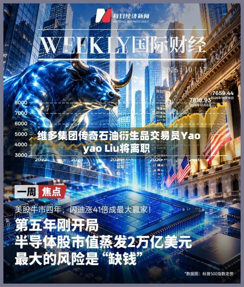 维多集团传奇石油衍生品交易员Yaoyao Liu将离职