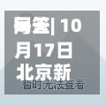 每天网签| 10月17日北京新房网签187套、二手房网签204套