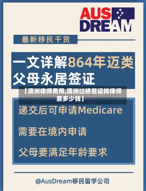 【澳洲律师费用,澳洲过桥签证找律师要多少钱】