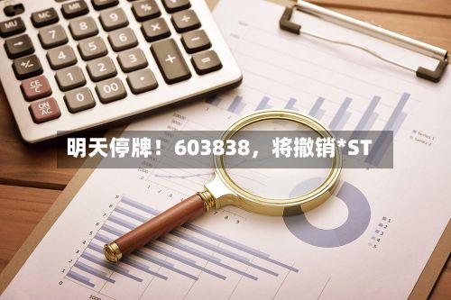 明天停牌！603838，将撤销*ST-第1张图片