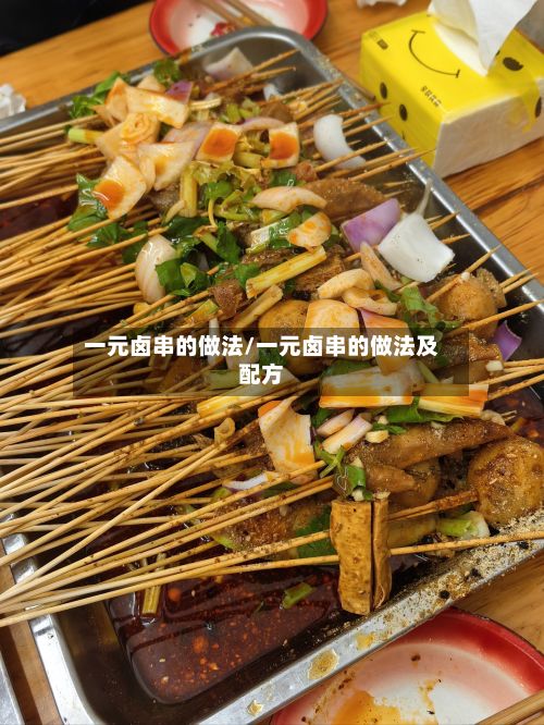 一元卤串的做法/一元卤串的做法及配方