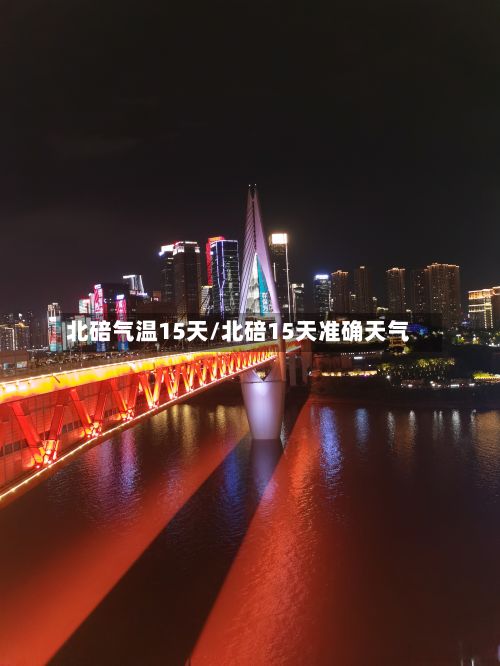 北碚气温15天/北碚15天准确天气