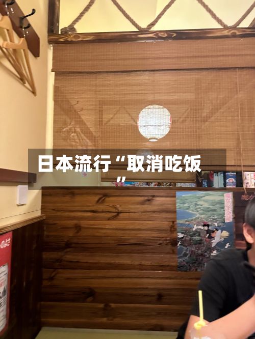 日本流行“取消吃饭	”-第2张图片