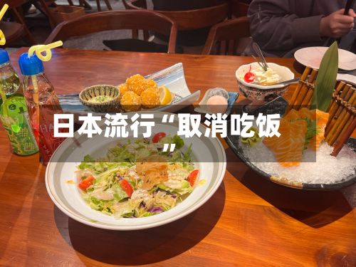 日本流行“取消吃饭”