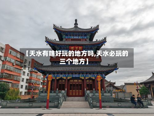 【天水有啥好玩的地方吗,天水必玩的三个地方】-第2张图片