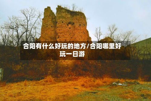 合阳有什么好玩的地方/合阳哪里好玩一日游