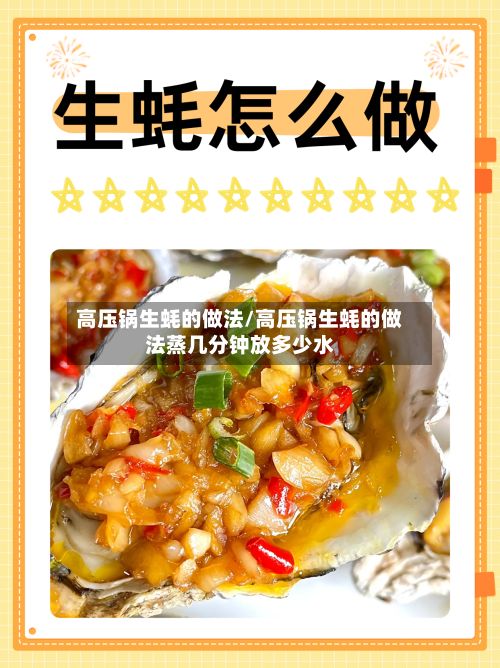 高压锅生蚝的做法/高压锅生蚝的做法蒸几分钟放多少水