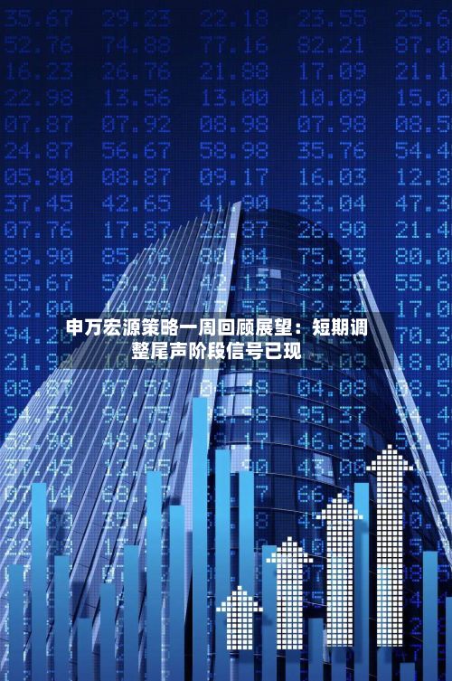 申万宏源策略一周回顾展望:短期调整尾声阶段信号已现-第2张图片