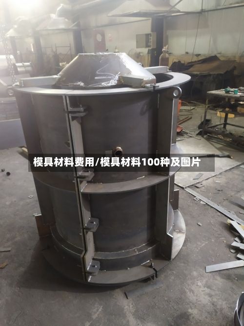 模具材料费用/模具材料100种及图片