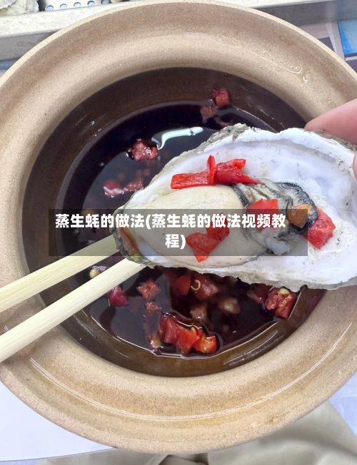 蒸生蚝的做法(蒸生蚝的做法视频教程)-第2张图片
