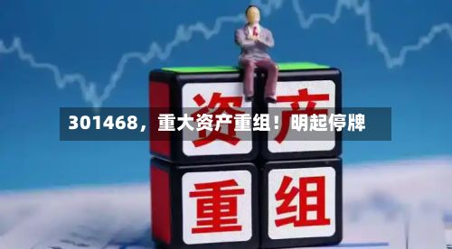 301468，重大资产重组！明起停牌-第2张图片
