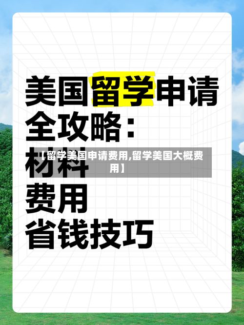 【留学美国申请费用,留学美国大概费用】