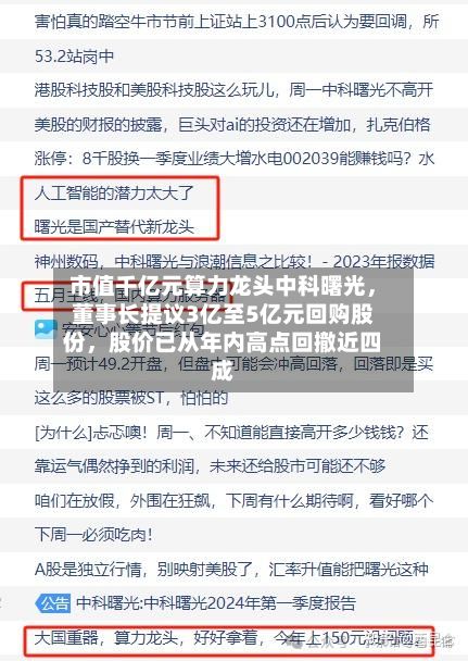 市值千亿元算力龙头中科曙光，董事长提议3亿至5亿元回购股份，股价已从年内高点回撤近四成