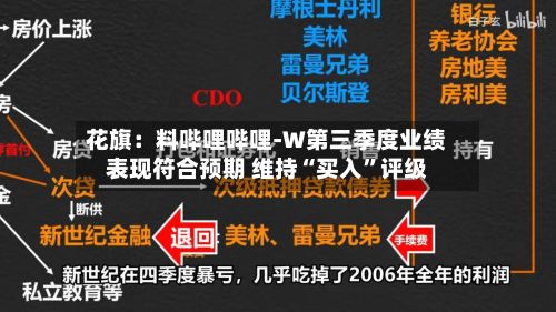 花旗：料哔哩哔哩-W第三季度业绩表现符合预期 维持“买入	”评级-第1张图片