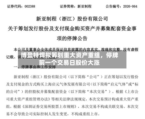 博盈特焊拟筹划重大资产重组，停牌前一个交易日股价大涨-第1张图片