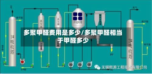 多聚甲醛费用是多少/多聚甲醛相当于甲醛多少-第2张图片