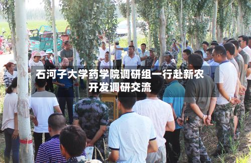 石河子大学药学院调研组一行赴新农开发调研交流