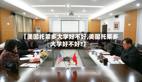 【美国托莱多大学好不好,美国托莱多大学好不好?】-第2张图片