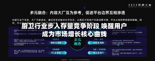 厨卫行业步入存量竞争阶段 唤醒用户成为市场增长核心曲线