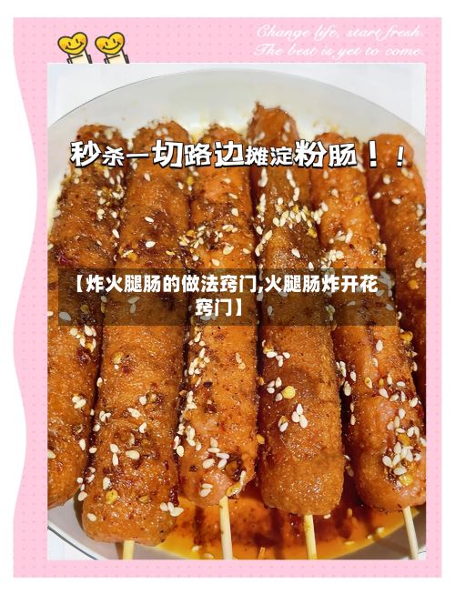 【炸火腿肠的做法窍门,火腿肠炸开花窍门】-第2张图片