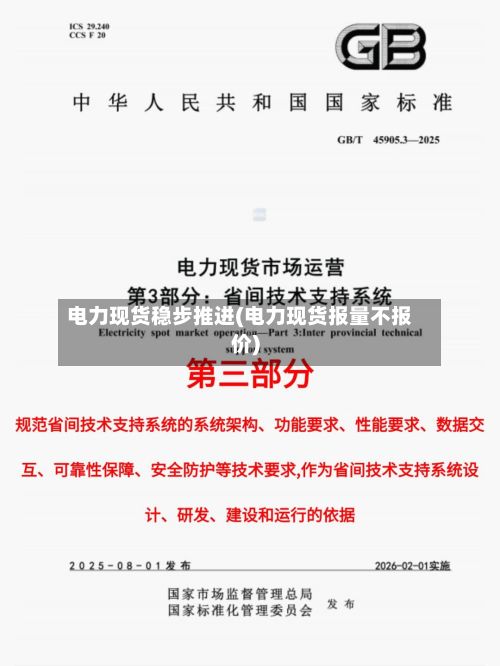 电力现货稳步推进(电力现货报量不报价)-第2张图片