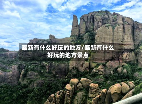 奉新有什么好玩的地方/奉新有什么好玩的地方景点