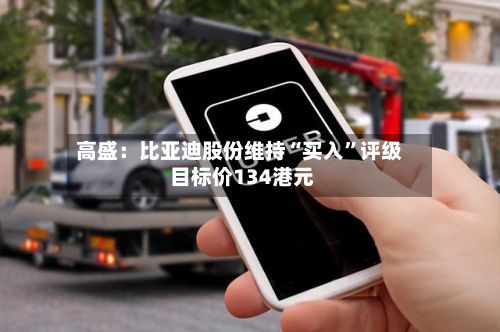 高盛：比亚迪股份维持“买入”评级 目标价134港元-第2张图片