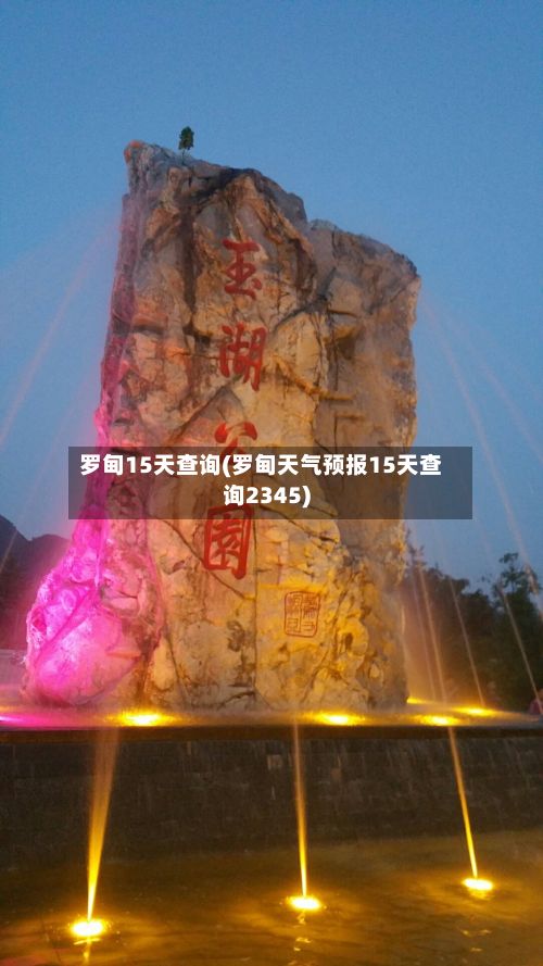 罗甸15天查询(罗甸天气预报15天查询2345)