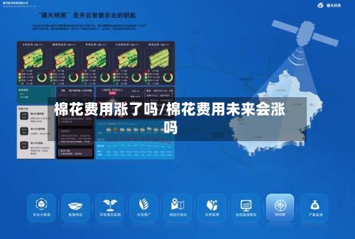 棉花费用涨了吗/棉花费用未来会涨吗