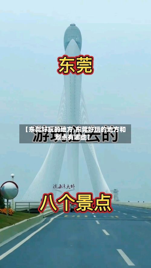 【东莞好玩的地方,东莞好玩的地方和景点有哪些】