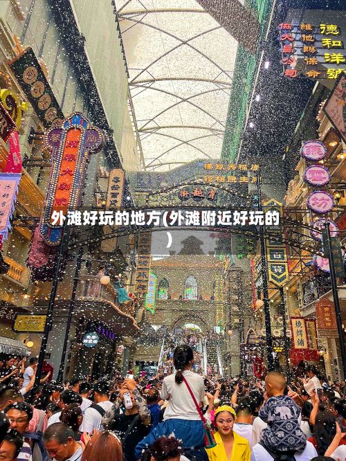 外滩好玩的地方(外滩附近好玩的)-第2张图片