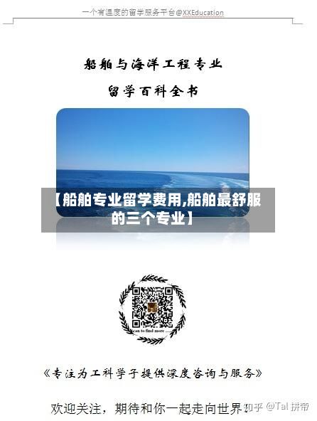 【船舶专业留学费用,船舶最舒服的三个专业】