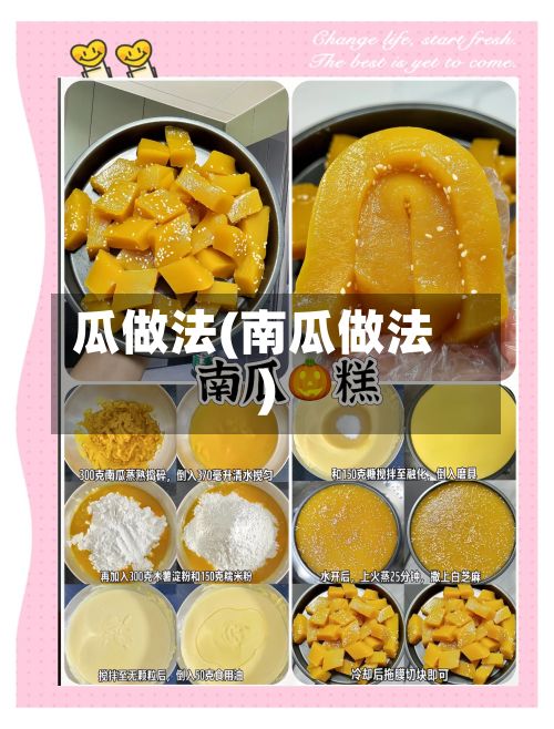 瓜做法(南瓜做法)-第2张图片
