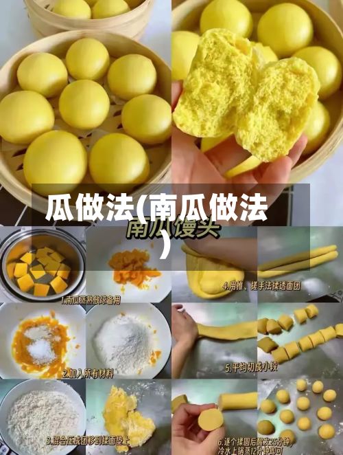 瓜做法(南瓜做法)