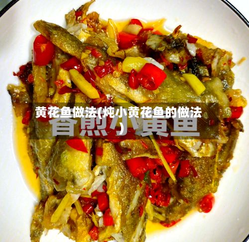 黄花鱼做法(炖小黄花鱼的做法)-第2张图片