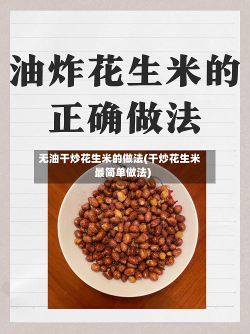 无油干炒花生米的做法(干炒花生米最简单做法)