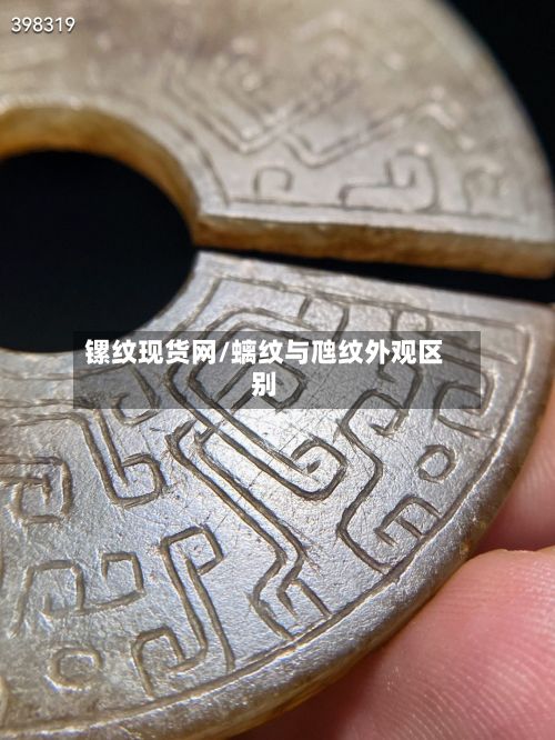镙纹现货网/螭纹与虺纹外观区别