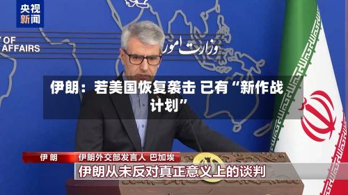 伊朗：若美国恢复袭击 已有“新作战计划	”-第1张图片