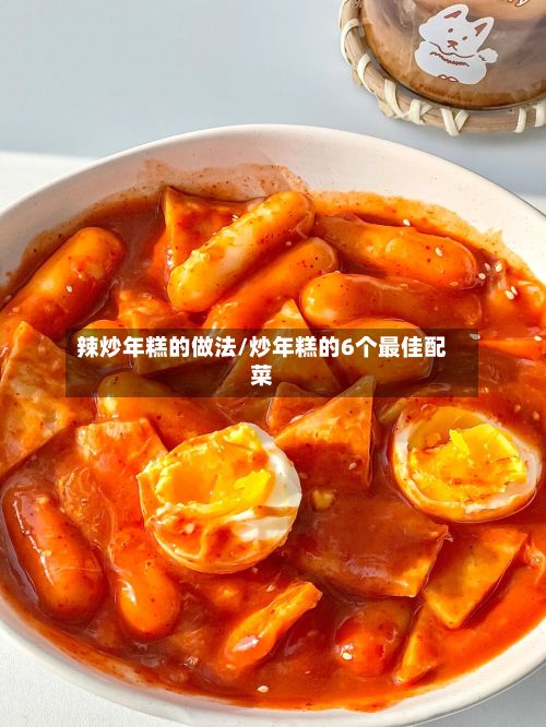 辣炒年糕的做法/炒年糕的6个最佳配菜