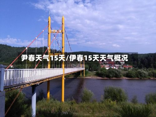 尹春天气15天/伊春15天天气概况-第2张图片