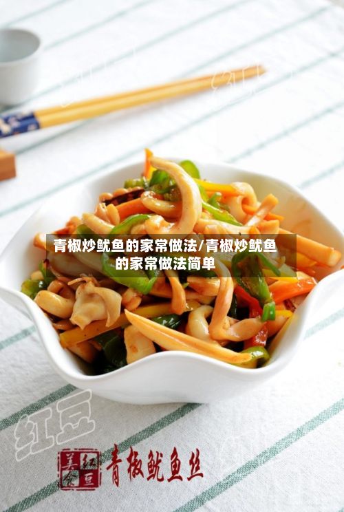 青椒炒鱿鱼的家常做法/青椒炒鱿鱼的家常做法简单-第2张图片