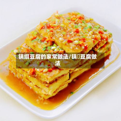 锅塌豆腐的家常做法/锅鎉豆腐做法