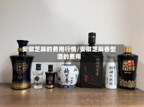 安徽芝麻的费用行情/安徽芝麻香型酒的费用-第2张图片