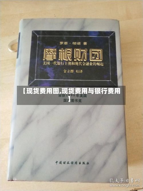 【现货费用图,现货费用与银行费用】