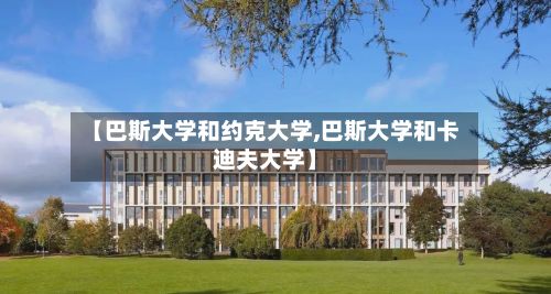 【巴斯大学和约克大学,巴斯大学和卡迪夫大学】