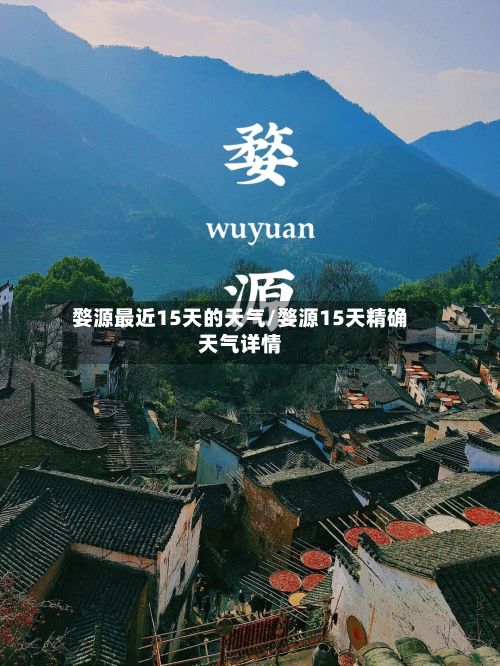 婺源最近15天的天气/婺源15天精确天气详情-第3张图片