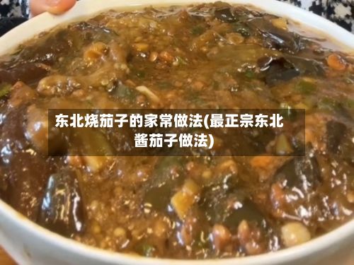 东北烧茄子的家常做法(最正宗东北酱茄子做法)-第2张图片